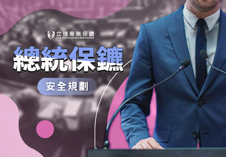 除了貼身保護，總統保鑣還能做哪些事？真的保護得了總統的人身安全嗎？｜立達專業保鑣