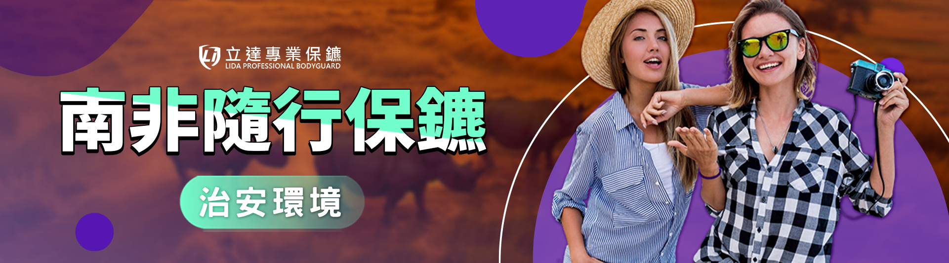南非安全嗎？南非隨行保鑣如何降低旅遊風險？｜立達專業保鑣