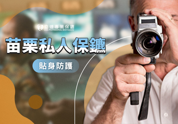 【苗栗私人保鑣推薦】提到私人保鑣，就找立達專業保鑣！