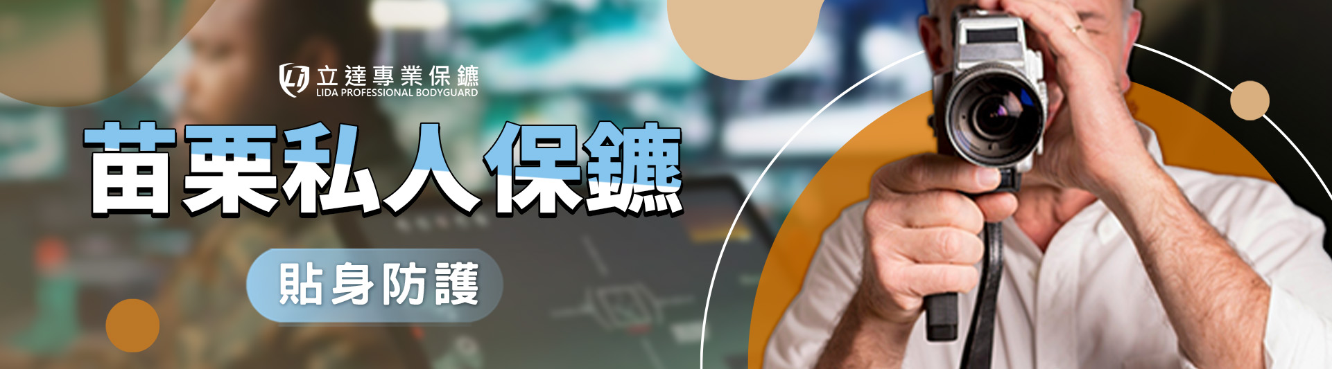 【苗栗私人保鑣推薦】提到私人保鑣,就找立達專業保鑣!