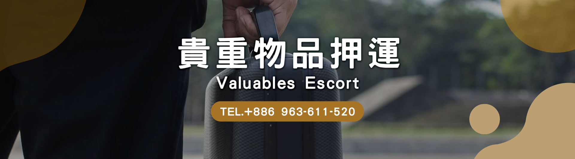 貴重品運送風險多,讓立達專業保鑣為您掃除地雷